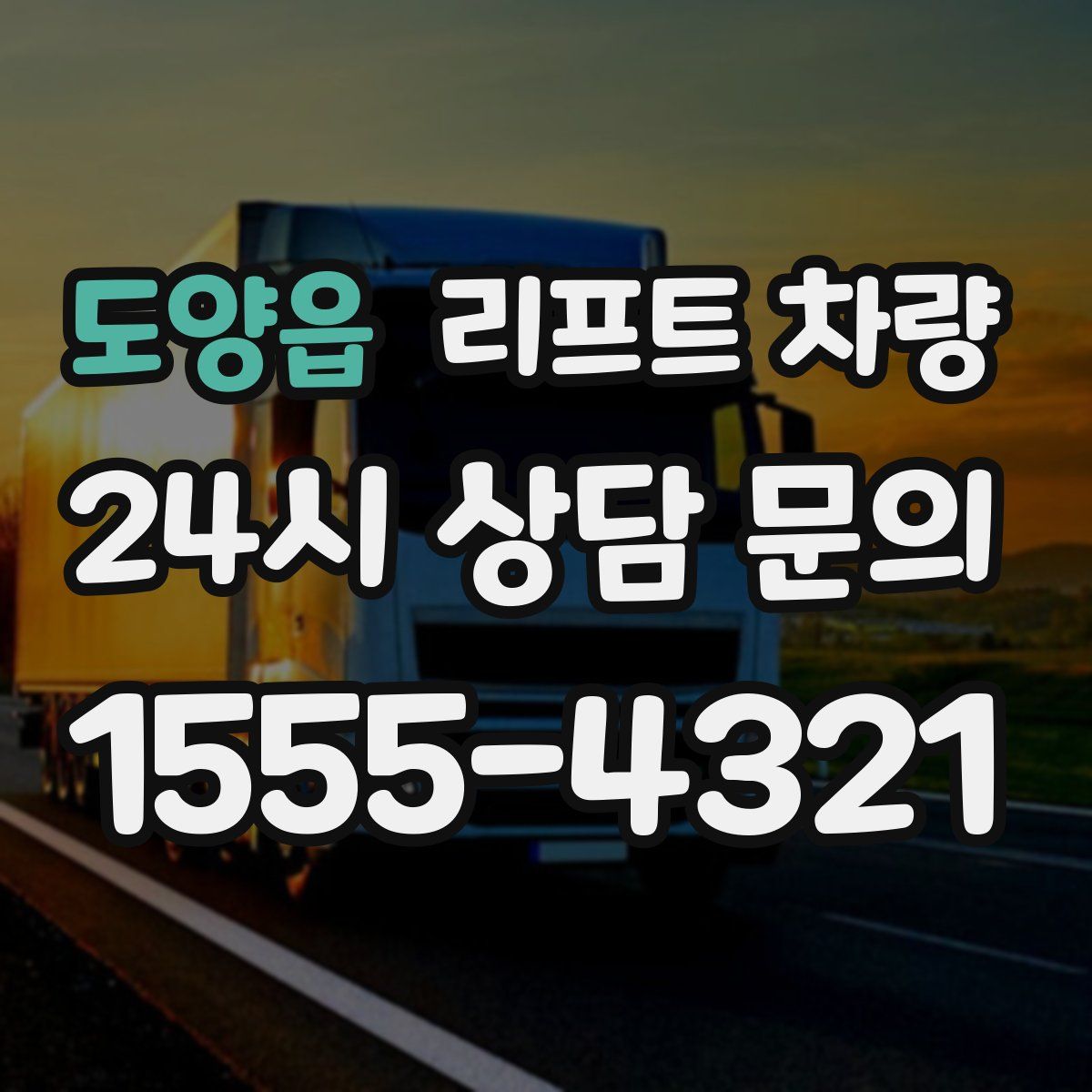 도양읍 리프트 차량