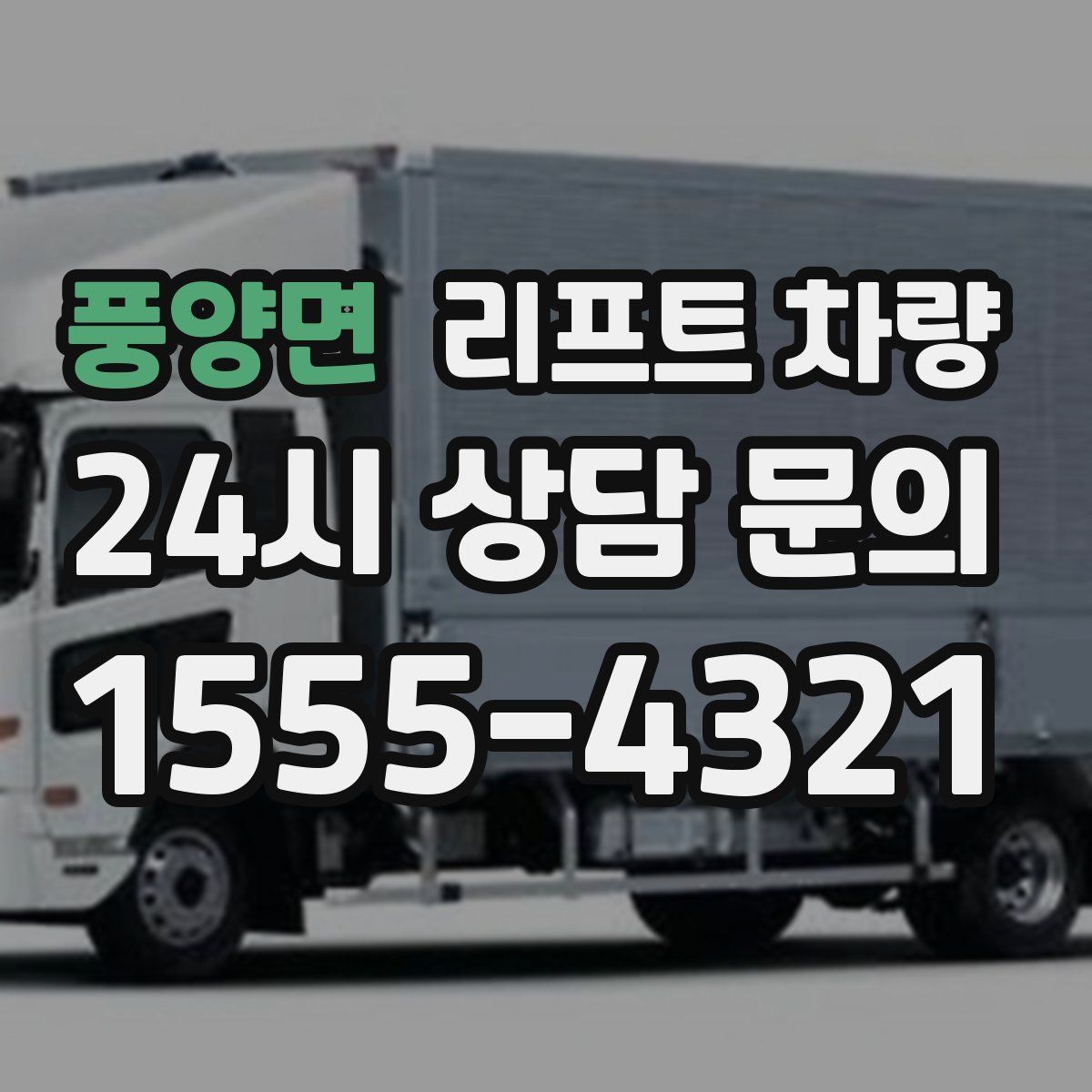 풍양면 리프트 차량