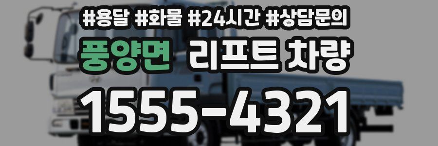 풍양면 리프트 차량