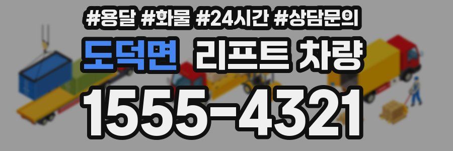 도덕면 리프트 차량