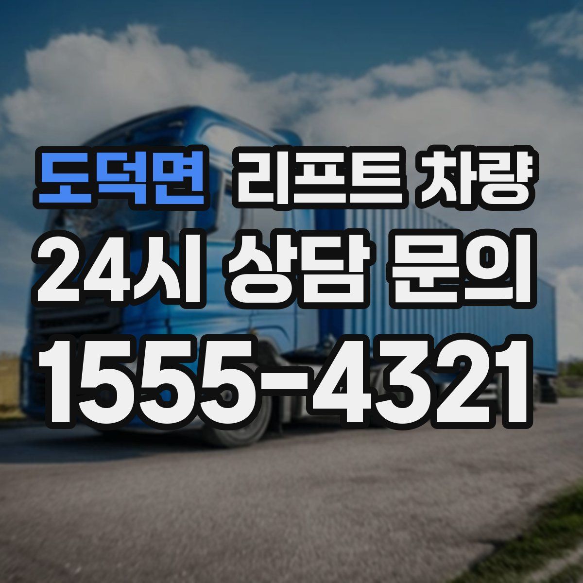 도덕면 리프트 차량