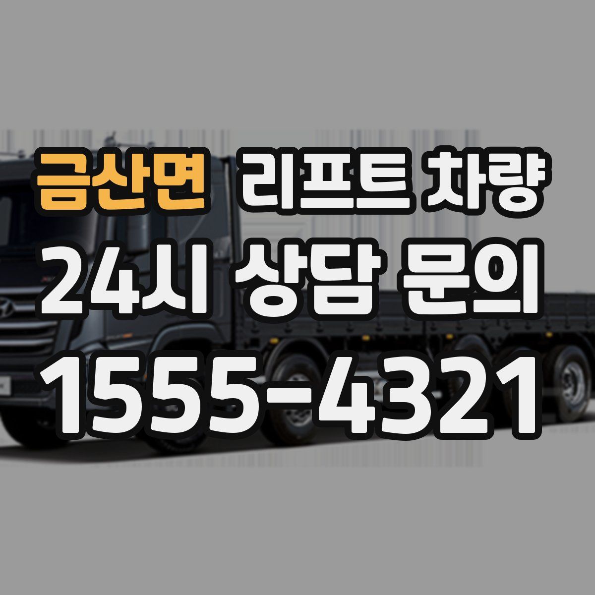 금산면 리프트 차량