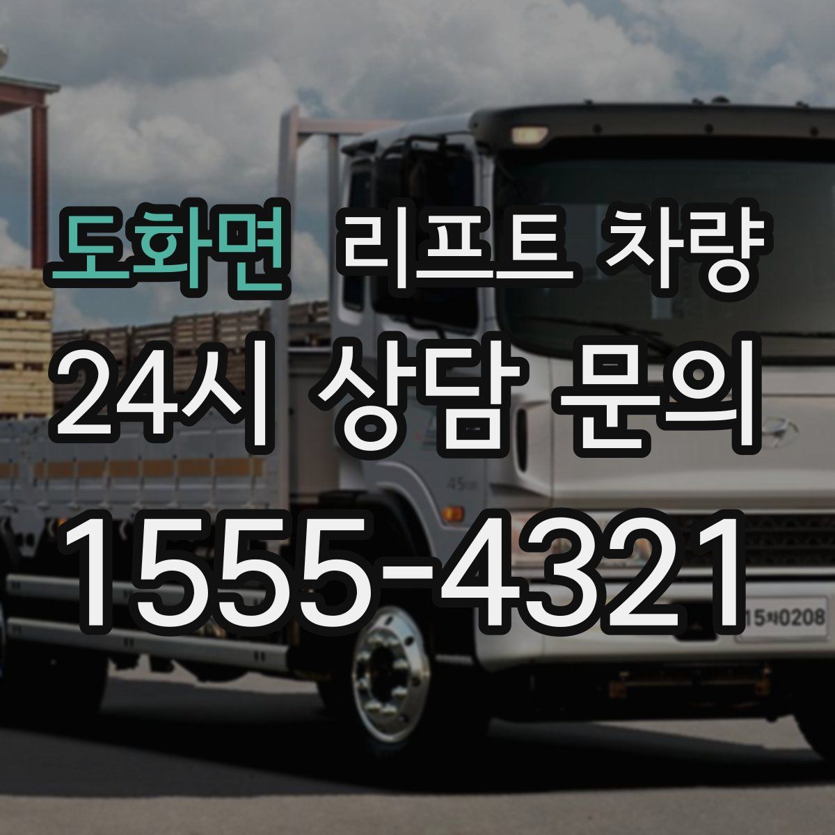 도화면 리프트 차량