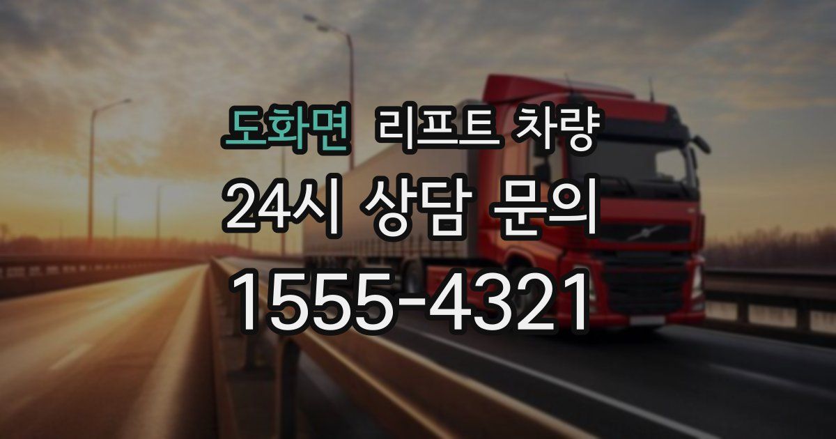 도화면 리프트 차량