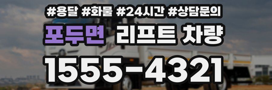 포두면 리프트 차량