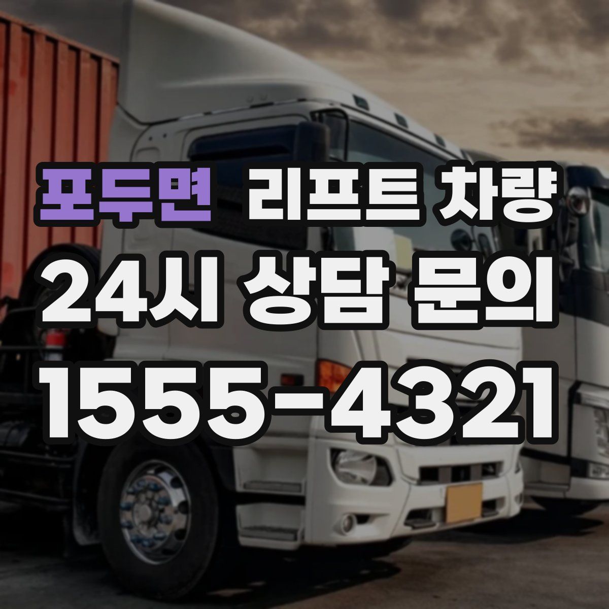 포두면 리프트 차량