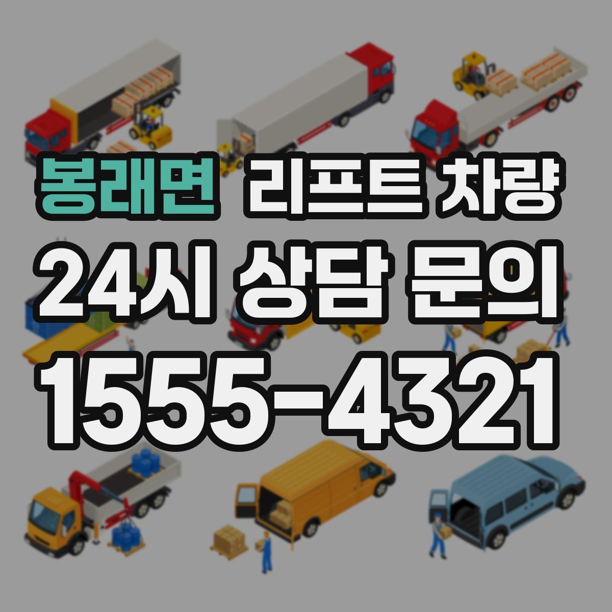 봉래면 리프트 차량