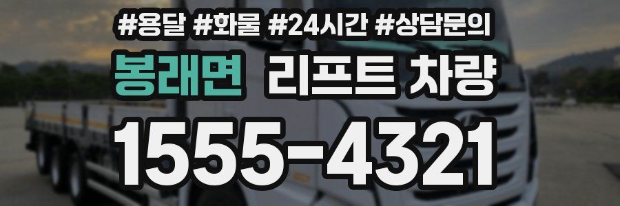 봉래면 리프트 차량