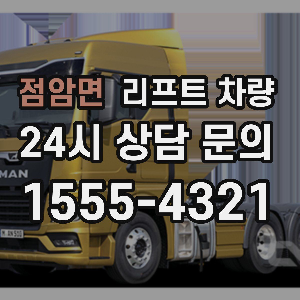 점암면 리프트 차량