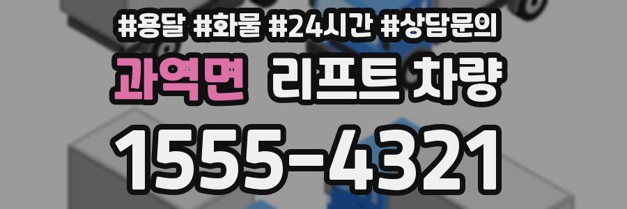 과역면 리프트 차량