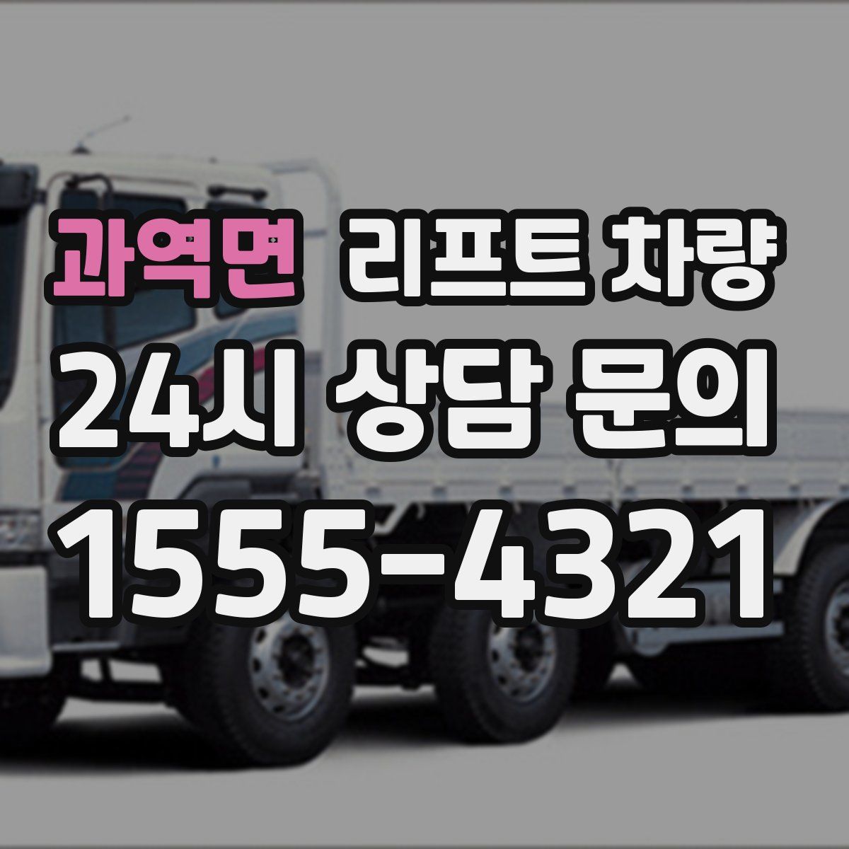 과역면 리프트 차량