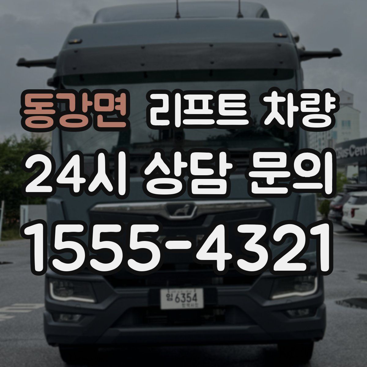 동강면 리프트 차량