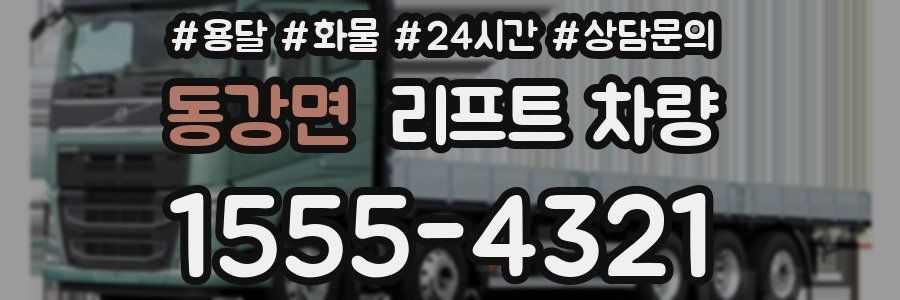 동강면 리프트 차량