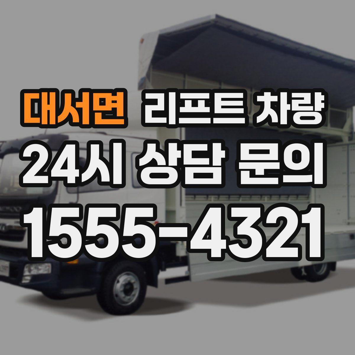 대서면 리프트 차량