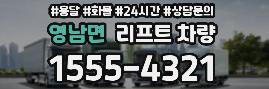 영남면 리프트 차량