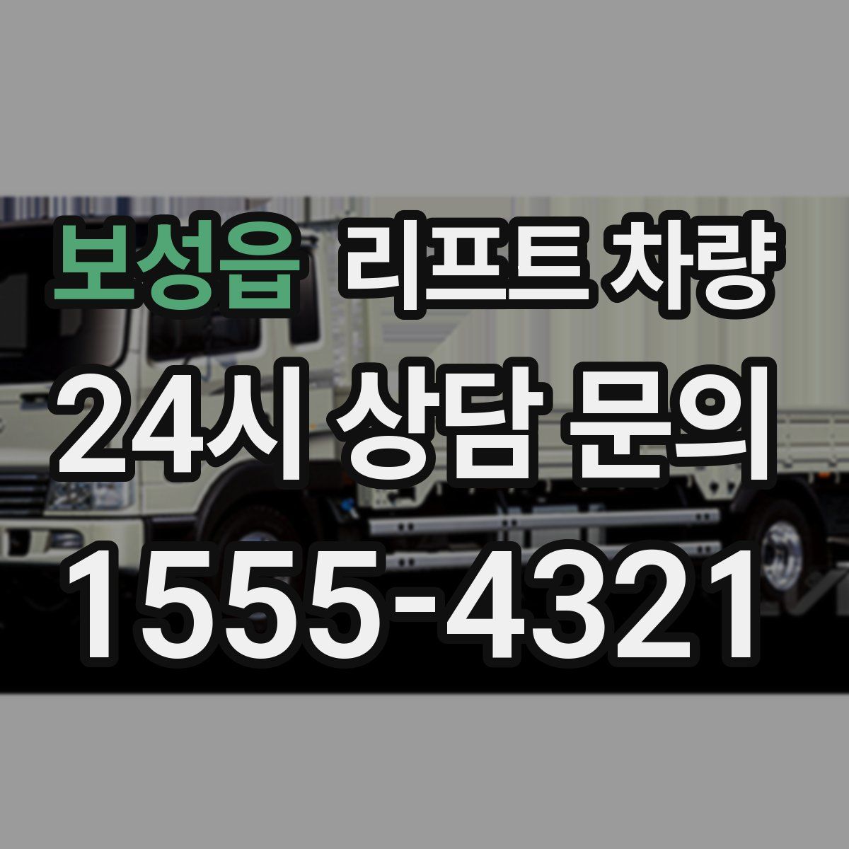 보성읍 리프트 차량