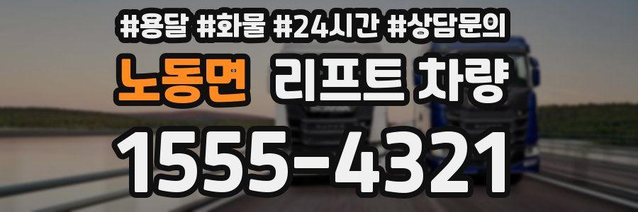 노동면 리프트 차량