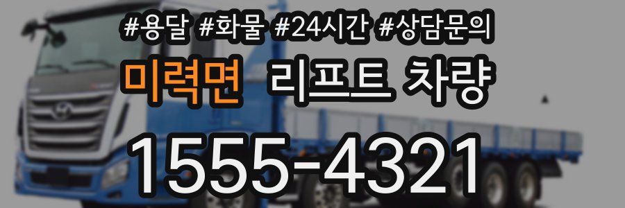 미력면 리프트 차량