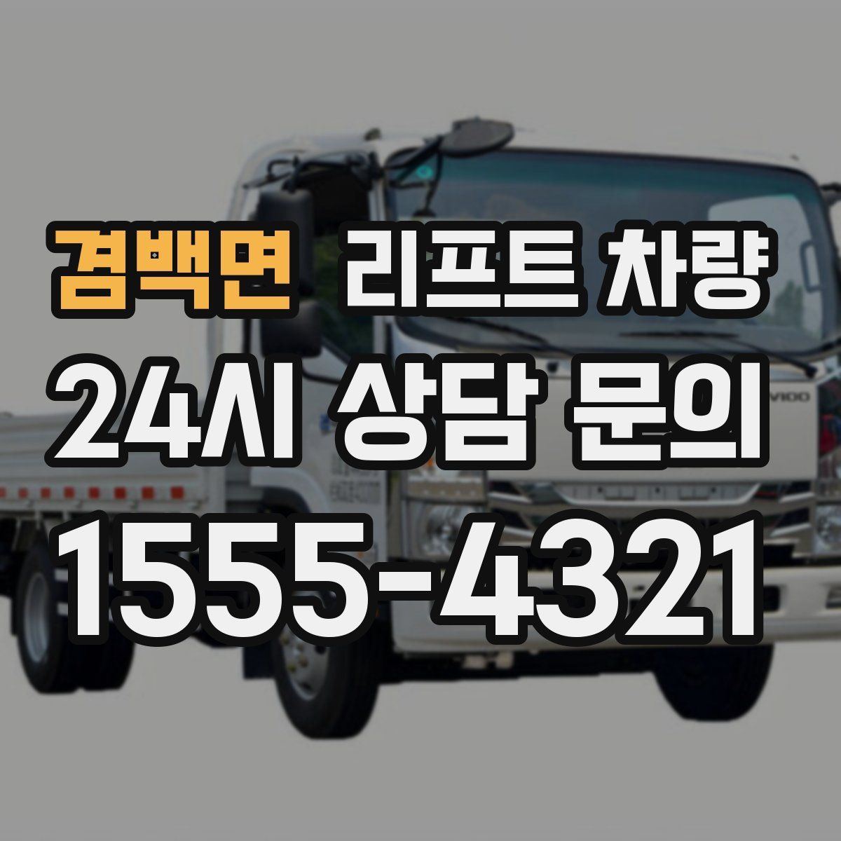 겸백면 리프트 차량