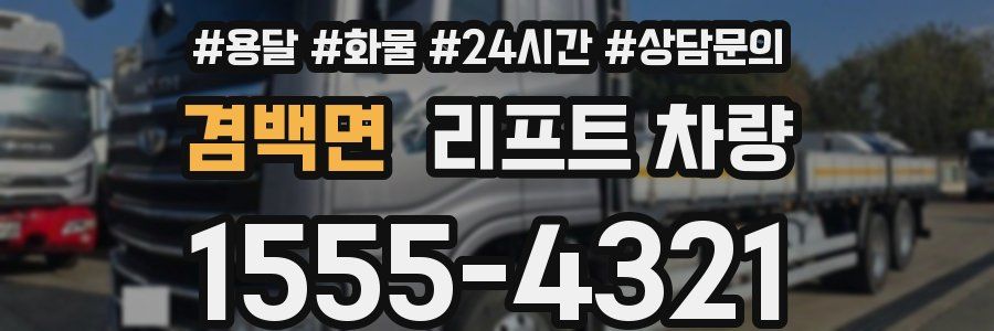 겸백면 리프트 차량