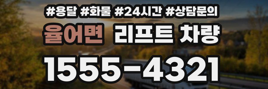율어면 리프트 차량