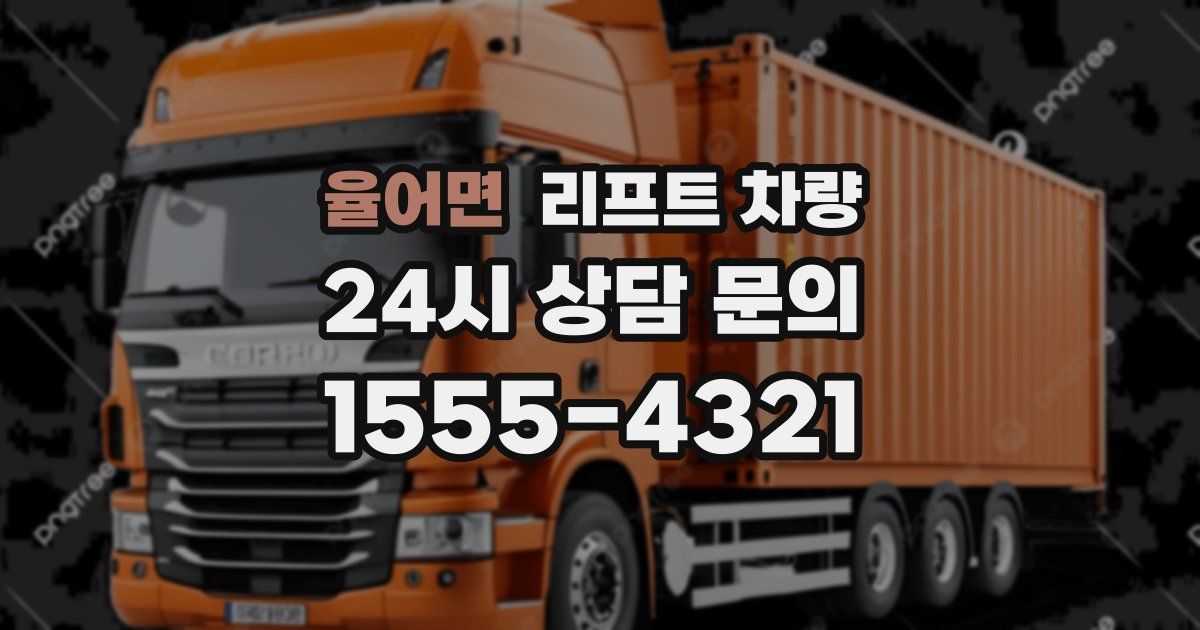 율어면 리프트 차량