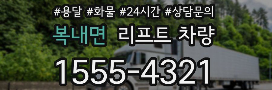 복내면 리프트 차량