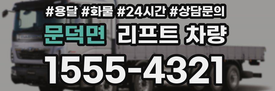 문덕면 리프트 차량