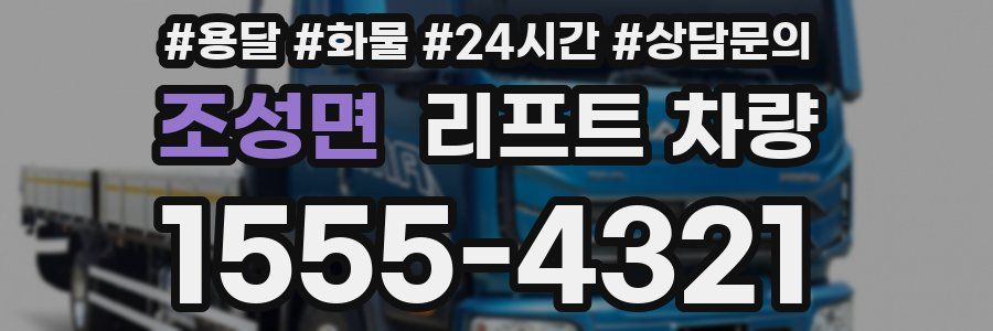 조성면 리프트 차량