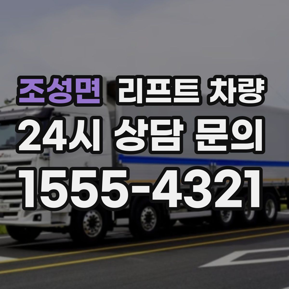 조성면 리프트 차량