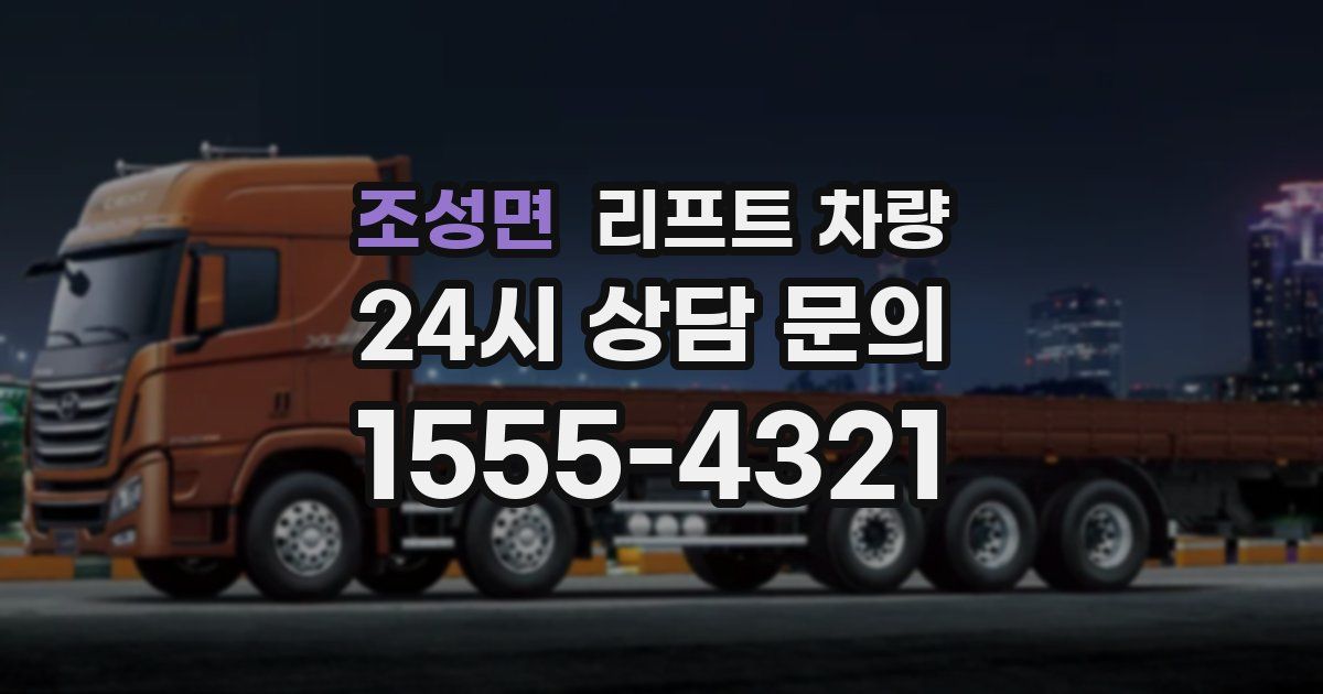 조성면 리프트 차량
