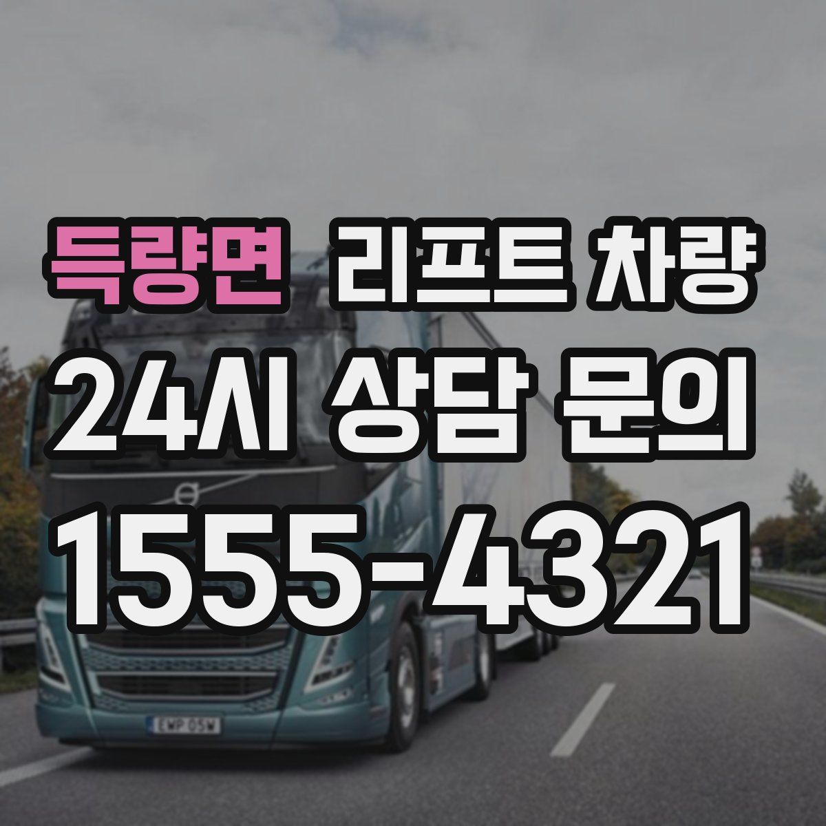득량면 리프트 차량