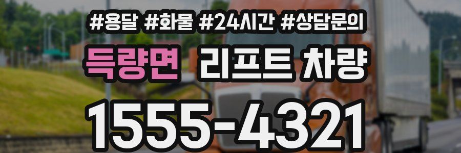 득량면 리프트 차량