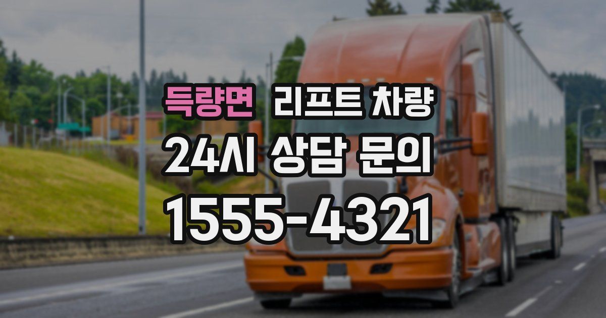 득량면 리프트 차량