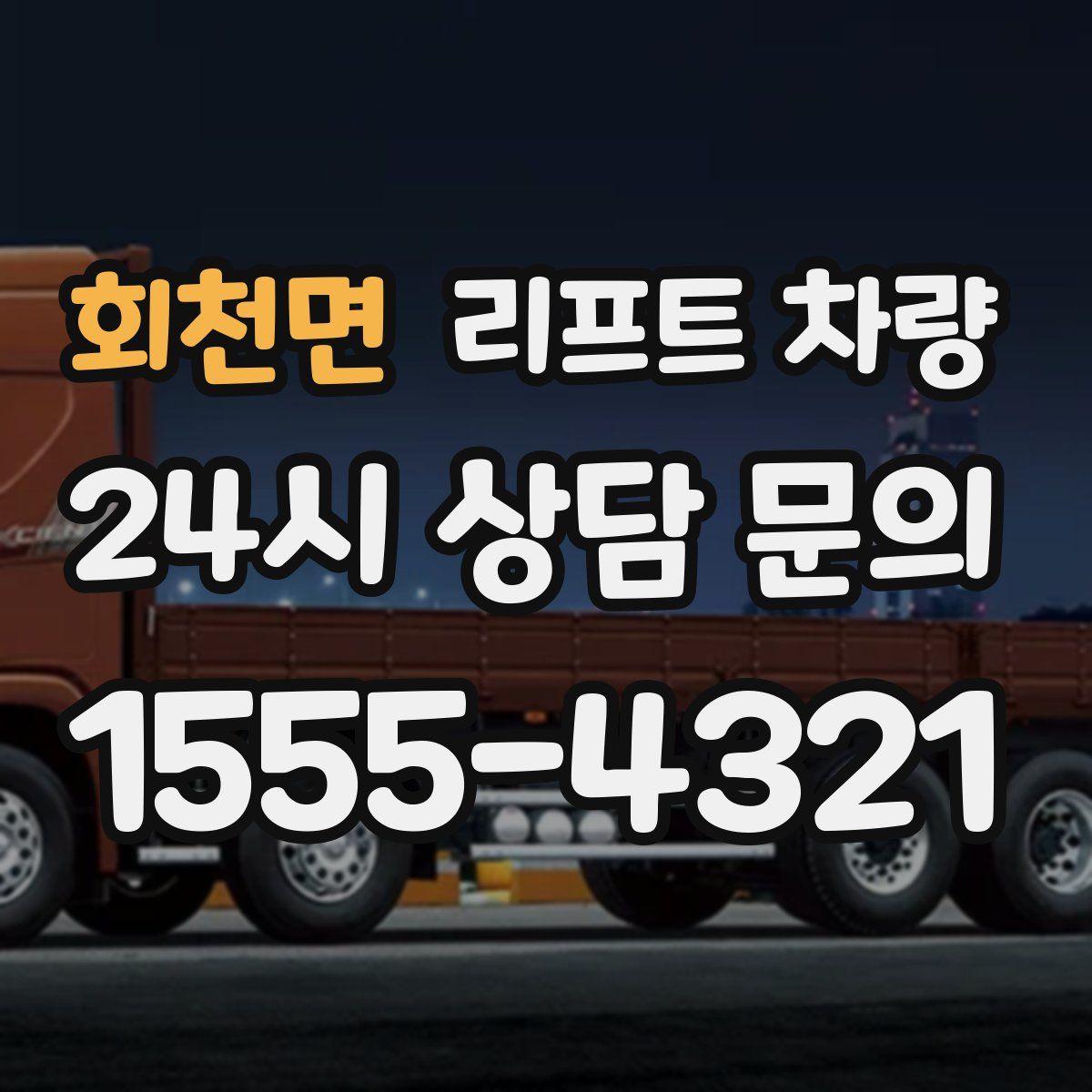 회천면 리프트 차량