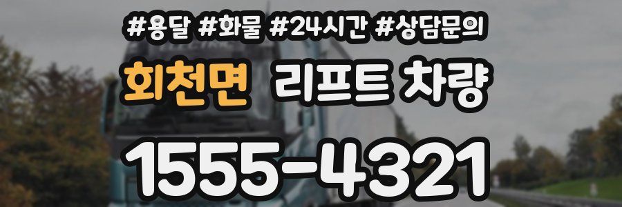 회천면 리프트 차량