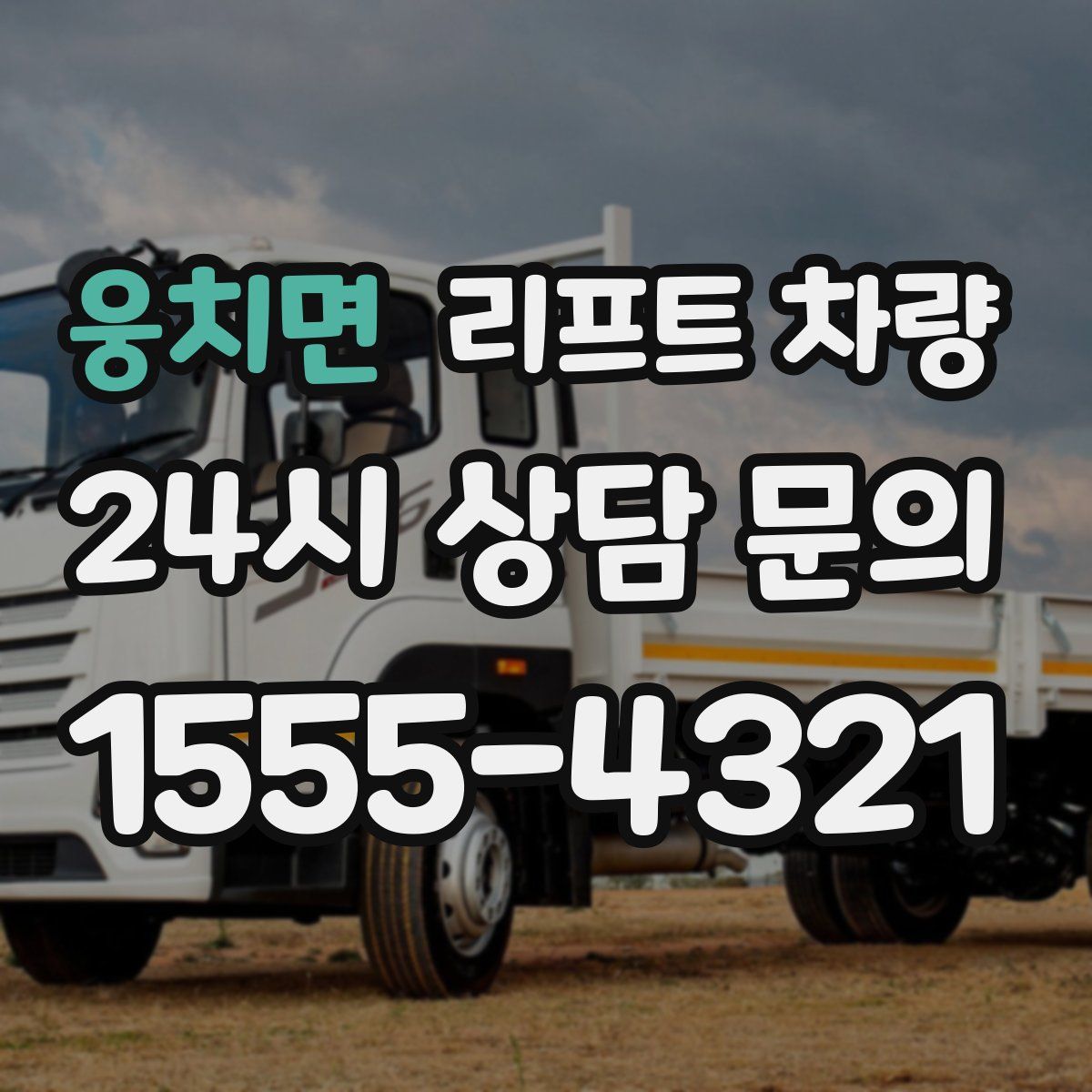 웅치면 리프트 차량