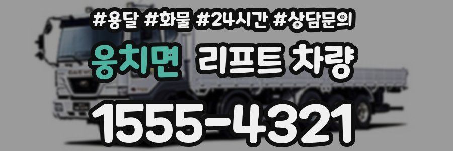 웅치면 리프트 차량