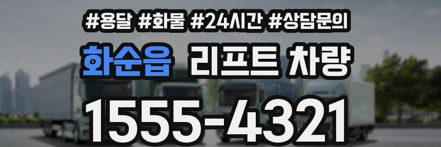 화순읍 리프트 차량