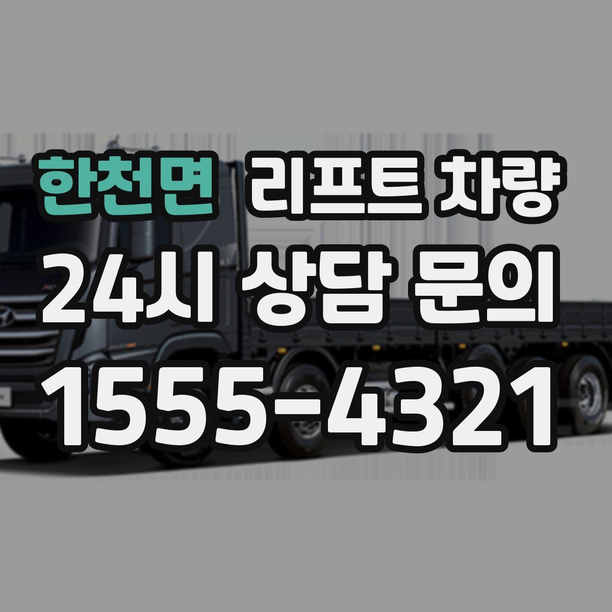 한천면 리프트 차량
