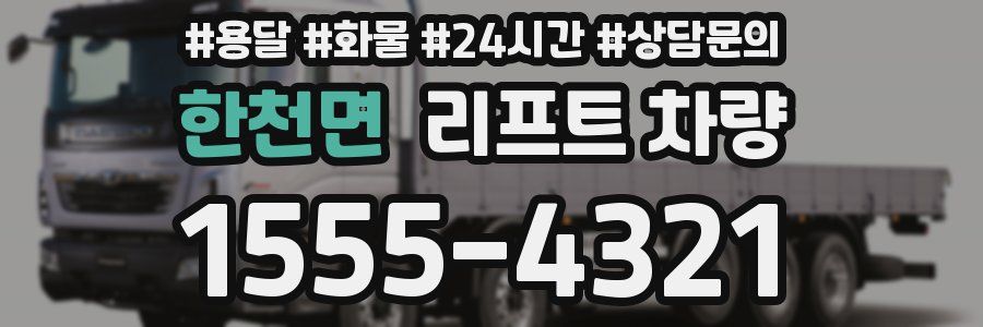 한천면 리프트 차량