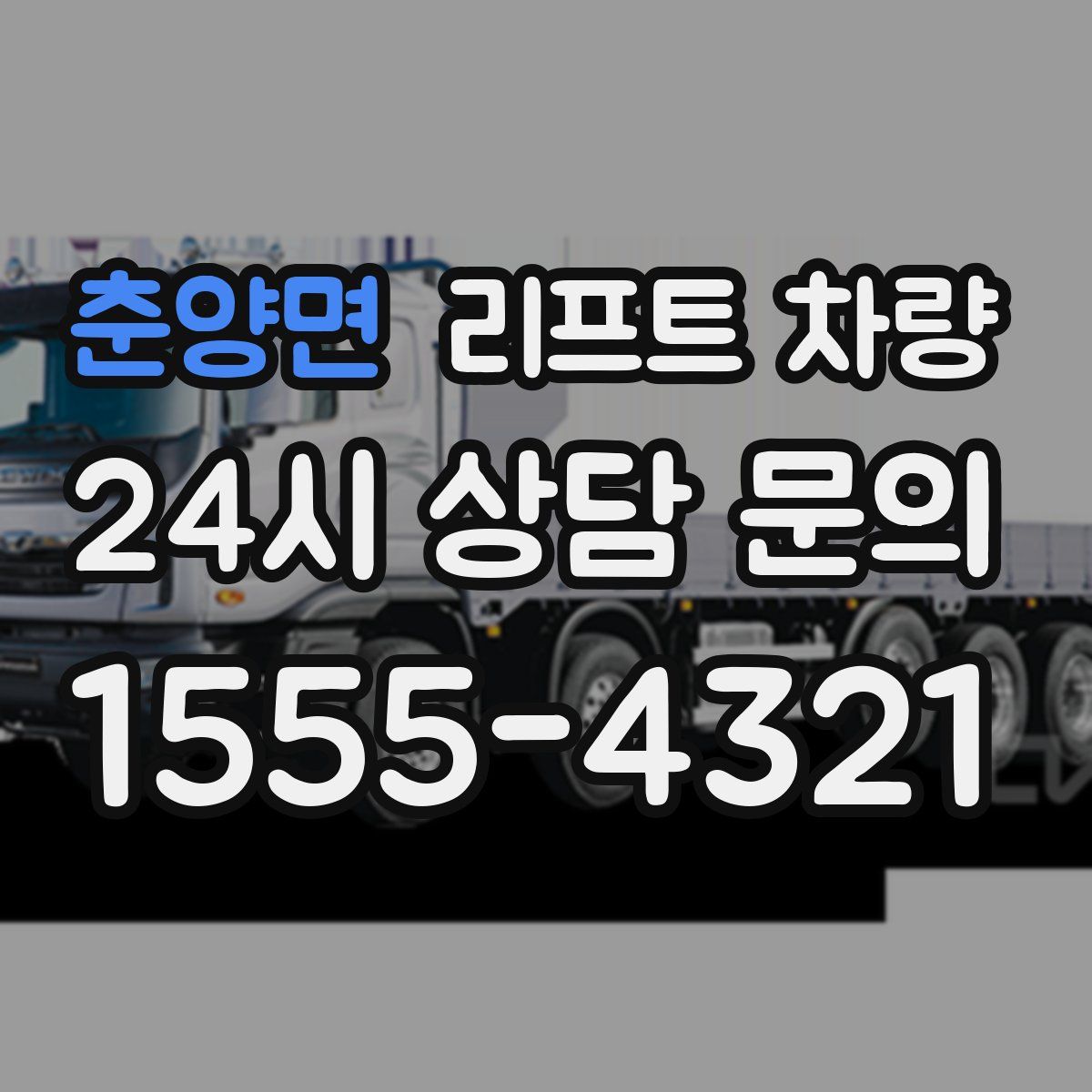 춘양면 리프트 차량
