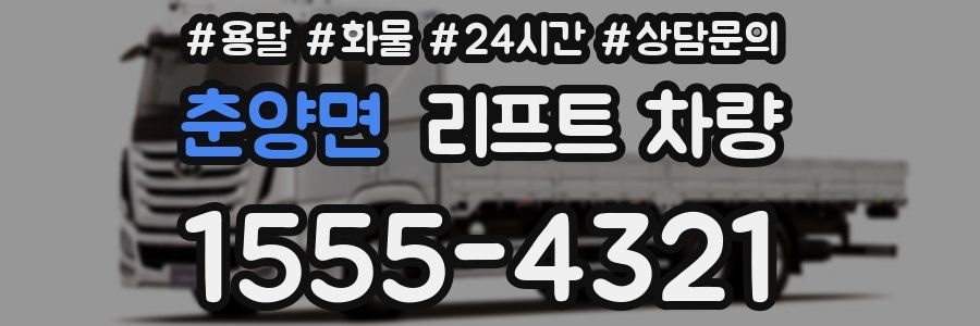 춘양면 리프트 차량