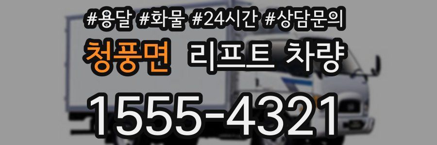 청풍면 리프트 차량