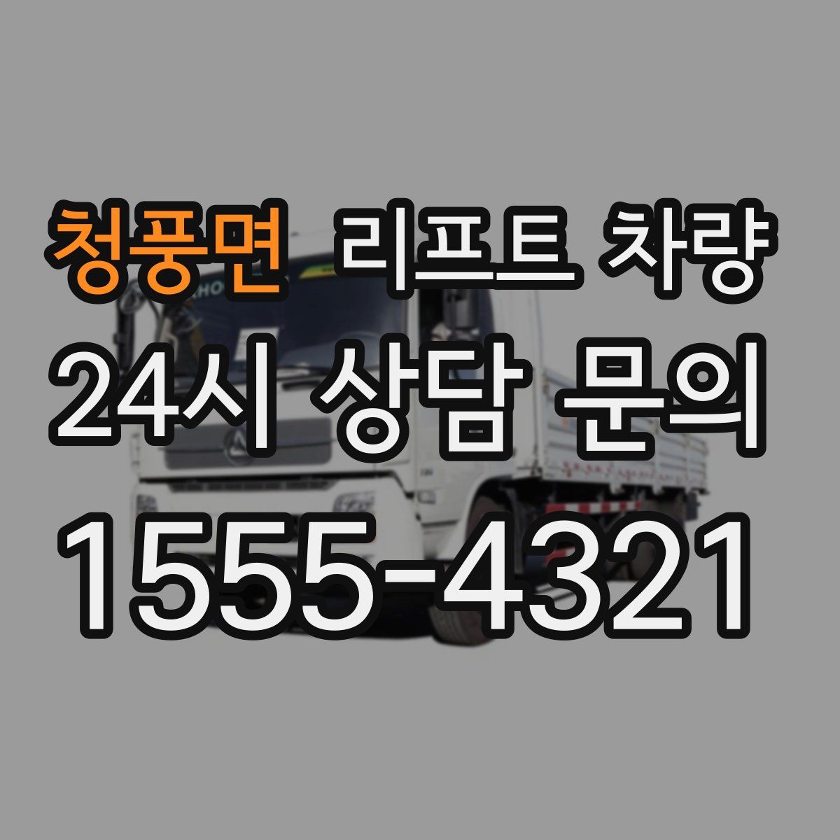 청풍면 리프트 차량