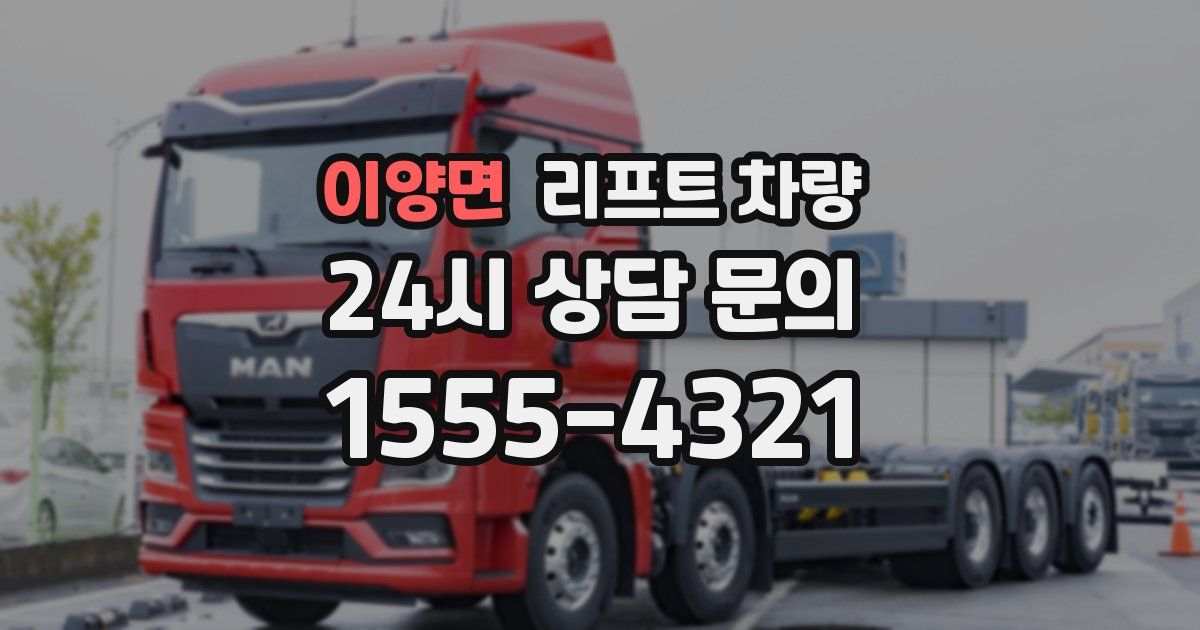 이양면 리프트 차량