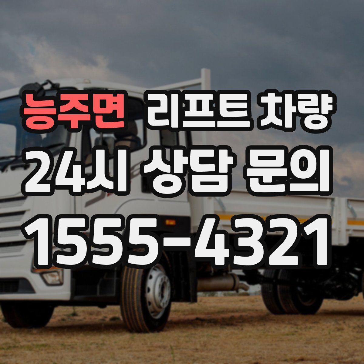 능주면 리프트 차량