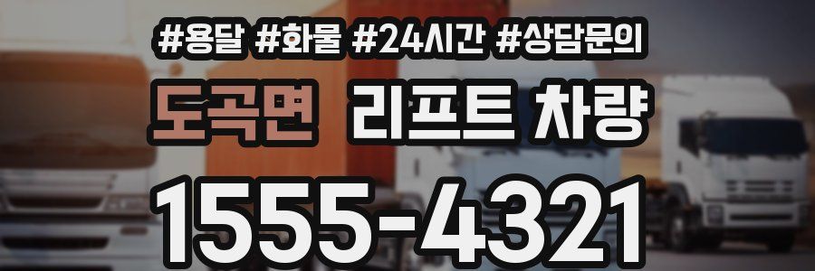 도곡면 리프트 차량