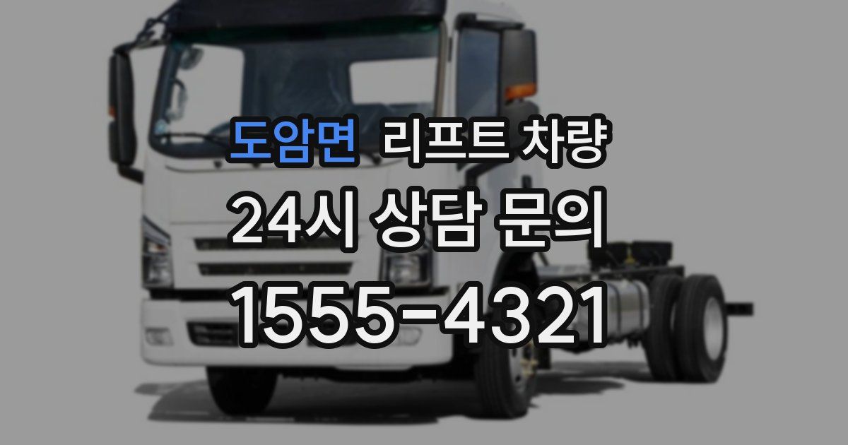 도암면 리프트 차량