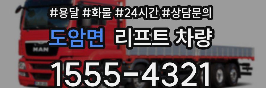 도암면 리프트 차량
